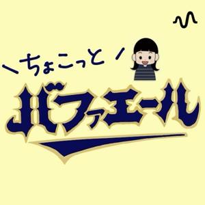 うにのちょこっとバファエール！
