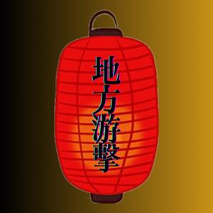 地方游擊