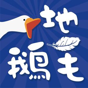一地鹅毛