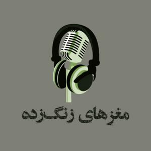 Maghzhaye zangzade | مغزهای زنگزده