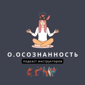 О. Осознанность