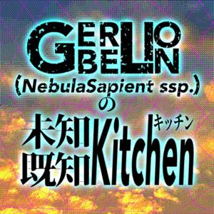 GERBELIONの未知既知キッチン🍽️