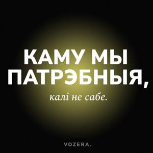 Каму мы патрэбныя, калі не сабе