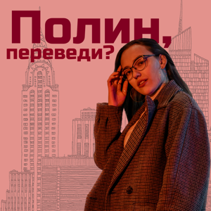 Полин, переведи?
