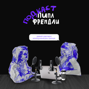 Пипл Френдли