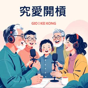 究愛開槓-Gio i Kei Kong