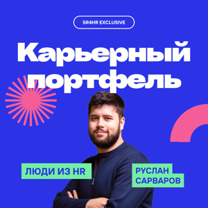Карьерный Портфель