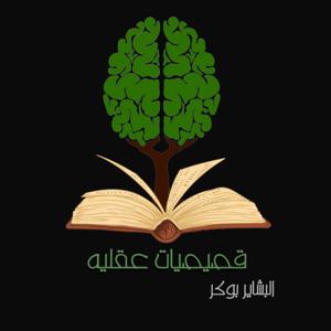 قصيصيات عقلية
