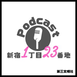 第三文明社のPodcast「新宿1丁目23番地」