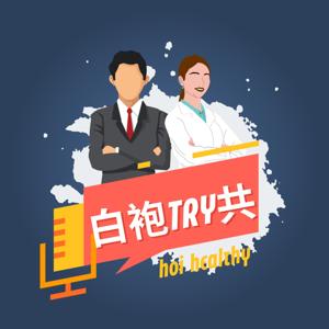 白袍TRY共