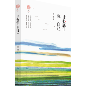 A3 《让心属于你自己》  By Writer XUE MO 哲学随笔