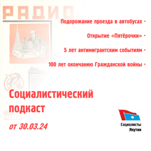 Социалиситический подкаст