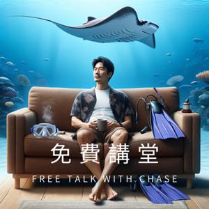 免費講堂-Free Talk with Chase