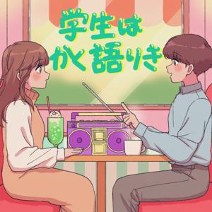 学生はかく語りき