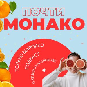 Почти Монако