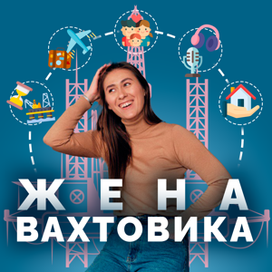 Жена вахтовика