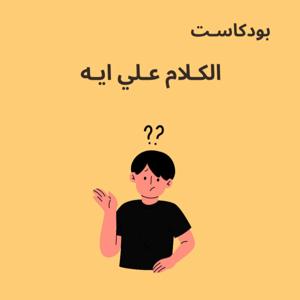 الكـلام علـي ايـه