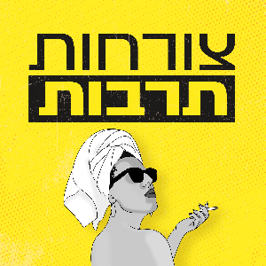 צורחות תרבות