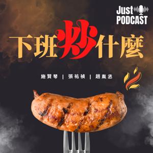下班炒什麼