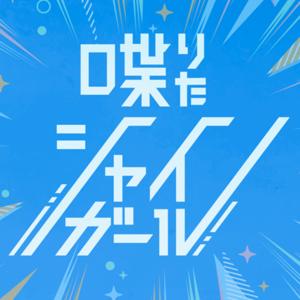 喋りたシャイガール