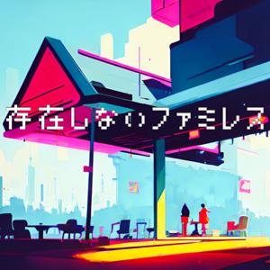 存在しないファミレス