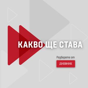 Дневник Подкаст - Какво ще става подкаст