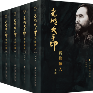 F5 《光明大手印：实修顿入》+ By Writer XUE MO 大手印书系-香巴噶举传承