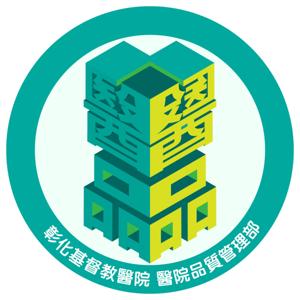 彰化基督教醫院 醫院品質管理部