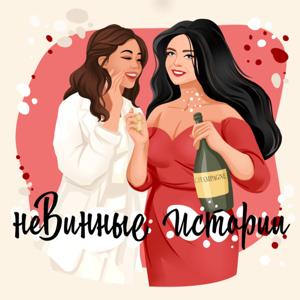 неВинные Истории