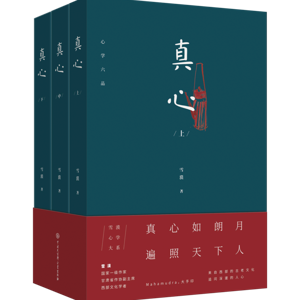 F2《 真心》 By Writer XUE MO 作家雪漠修行感悟-心学