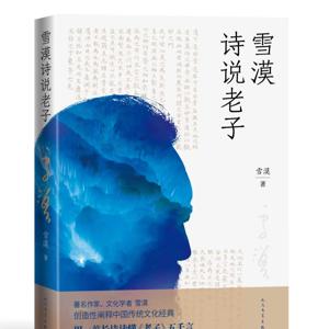 D4《雪漠诗说老子》By Writer XUE MO 雪漠解读经典
