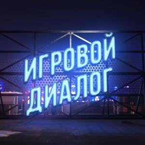 ИГРОВОЙ ДИАЛОГ