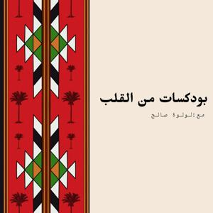 ❤️ بودكاست من القلب