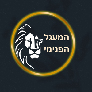 המעגל הפנימי