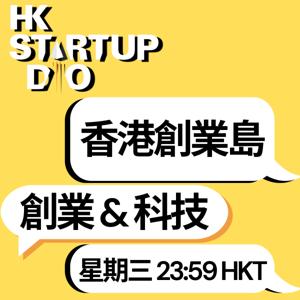 香港創業島 HK Startup DAO｜全球創業+科技｜每週Radio重播