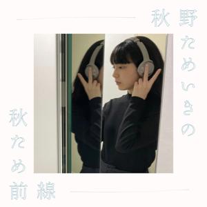 秋野ためいきの秋ため前線