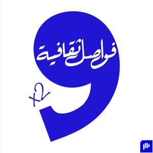 فواصل ثقافية 2