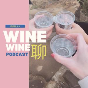 WINE WINE 酒酒聊