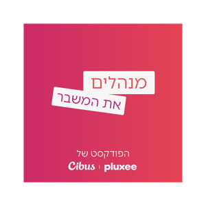 מנהלים את המשבר