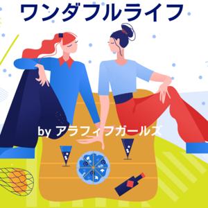 ワンダフルライフ by アラフィフガールズ