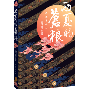 C2 西夏的苍狼 By Writer XUE MO