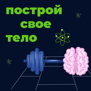 Построй свое тело