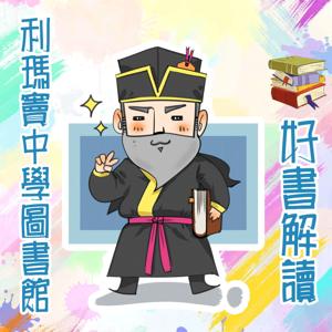利瑪竇中學圖書館好書解讀