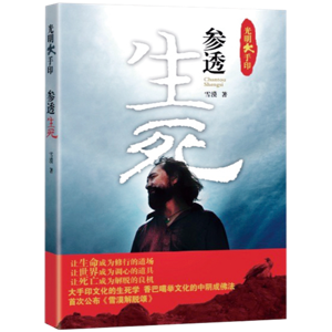 F3《参透生死》-- by Writer XUE MO 雪漠 Penetrating Through Birth and Death