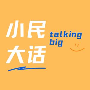 小民大话 Talking Big