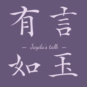 有言如玉