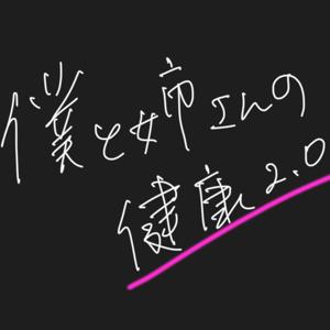 僕と姉さんの健康 2.0 ~あなたもいらっしゃい~