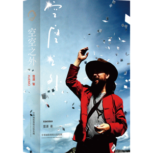 F1《空空之外》By Writer XUE MO  作家雪漠重要哲学著作之一