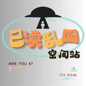 已读乱回空间站