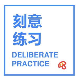 刻意练习！